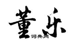 胡问遂董乐行书个性签名怎么写