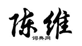胡问遂陈维行书个性签名怎么写