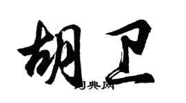 胡问遂胡卫行书个性签名怎么写