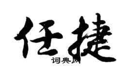 胡问遂任捷行书个性签名怎么写
