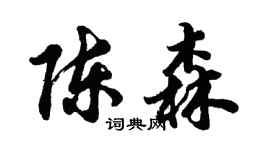 胡问遂陈森行书个性签名怎么写