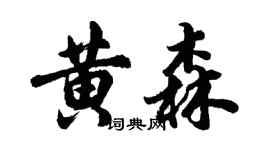 胡问遂黄森行书个性签名怎么写