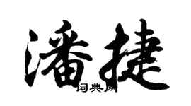 胡问遂潘捷行书个性签名怎么写