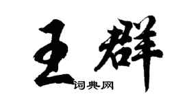 胡问遂王群行书个性签名怎么写