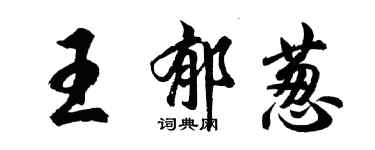 胡问遂王郁葱行书个性签名怎么写