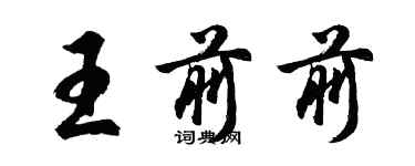 胡问遂王前前行书个性签名怎么写