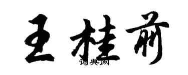 胡问遂王桂前行书个性签名怎么写