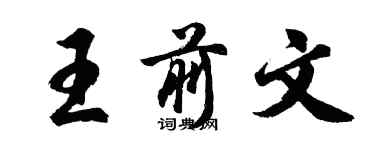 胡问遂王前文行书个性签名怎么写