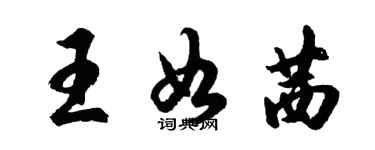 胡问遂王如茜行书个性签名怎么写