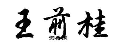 胡问遂王前桂行书个性签名怎么写