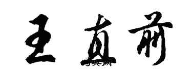 胡问遂王直前行书个性签名怎么写