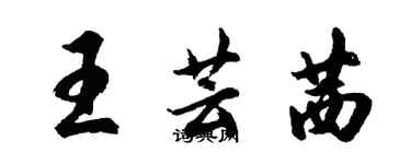胡问遂王芸茜行书个性签名怎么写