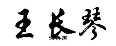 胡问遂王长琴行书个性签名怎么写