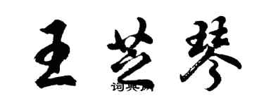 胡问遂王芝琴行书个性签名怎么写