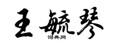 胡问遂王毓琴行书个性签名怎么写