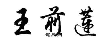 胡问遂王前莲行书个性签名怎么写