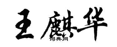 胡问遂王麒华行书个性签名怎么写