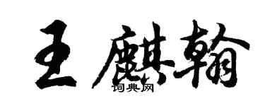 胡问遂王麒翰行书个性签名怎么写