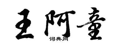 胡问遂王阿童行书个性签名怎么写