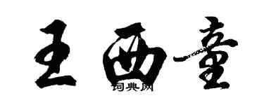 胡问遂王西童行书个性签名怎么写