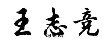 胡问遂王志竞行书个性签名怎么写