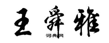 胡问遂王舜雅行书个性签名怎么写