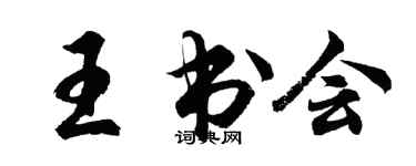 胡问遂王书会行书个性签名怎么写