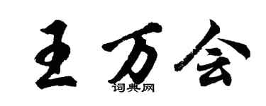 胡问遂王万会行书个性签名怎么写