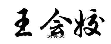胡问遂王会姣行书个性签名怎么写