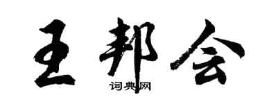 胡问遂王邦会行书个性签名怎么写