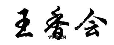 胡问遂王香会行书个性签名怎么写