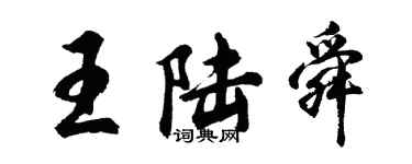 胡问遂王陆舜行书个性签名怎么写