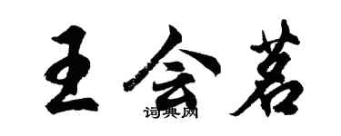 胡问遂王会茗行书个性签名怎么写