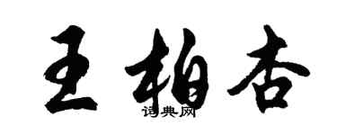 胡问遂王柏杏行书个性签名怎么写