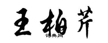 胡问遂王柏芹行书个性签名怎么写