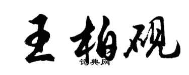 胡问遂王柏砚行书个性签名怎么写