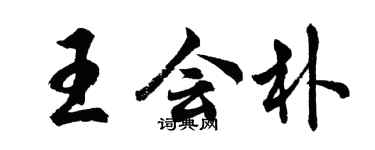 胡问遂王会朴行书个性签名怎么写