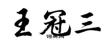 胡问遂王冠三行书个性签名怎么写