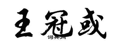 胡问遂王冠或行书个性签名怎么写