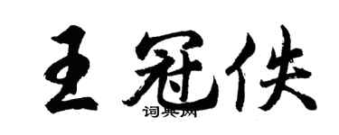 胡问遂王冠佚行书个性签名怎么写