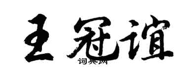 胡问遂王冠谊行书个性签名怎么写