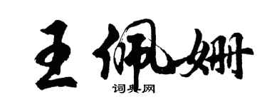 胡问遂王佩姗行书个性签名怎么写