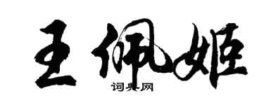 胡问遂王佩姬行书个性签名怎么写