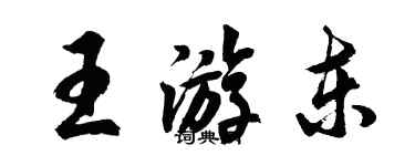 胡问遂王游东行书个性签名怎么写