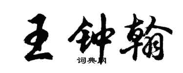 胡问遂王钟翰行书个性签名怎么写