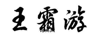 胡问遂王霜游行书个性签名怎么写