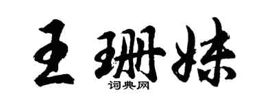 胡问遂王珊妹行书个性签名怎么写