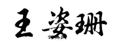 胡问遂王姿珊行书个性签名怎么写