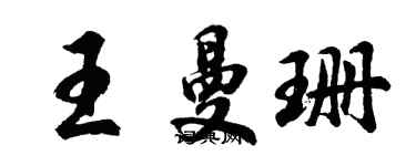 胡问遂王曼珊行书个性签名怎么写