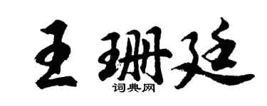 胡问遂王珊廷行书个性签名怎么写